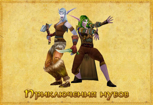 World of Warcraft глазами новичка World of Warcraft глазами новичка