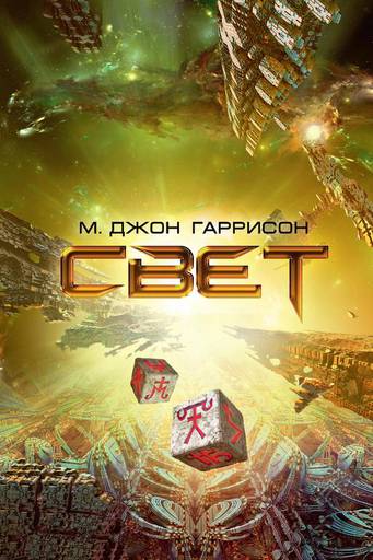 Science Fantastic eaten my mind - "Свет" магического реализма в новой волне НФ от Джона Гаррисона Science Fantastic eaten my mind - "Свет" магического реализма в новой волне НФ от Джона Гаррисона